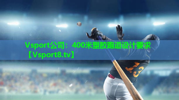 Vsport公司：400米塑胶跑道设计要求