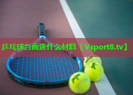 乒乓球台面选什么材料