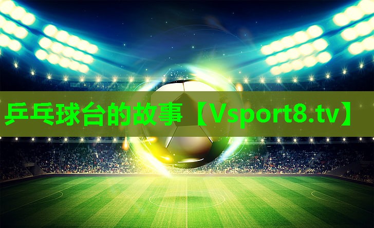 乒乓球台的故事