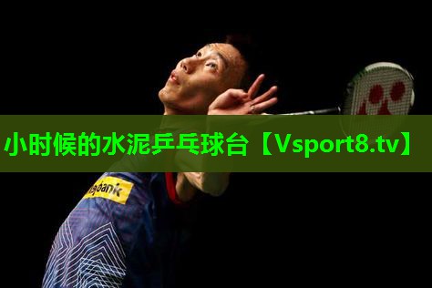 小时候的水泥乒乓球台 小时候的水泥乒乓球台