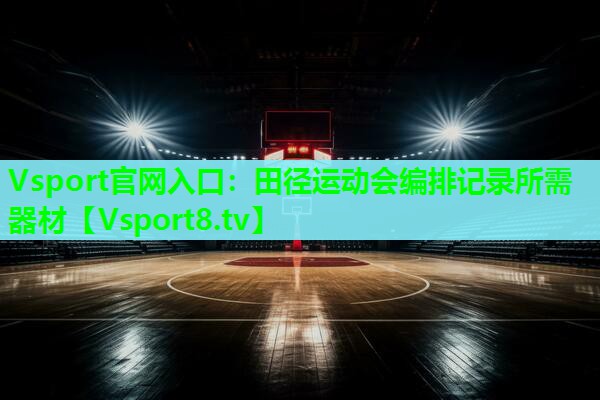 田径运动会编排记录所需器材 田径运动会编排记录所需器材