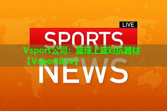 篮球上篮对抗器材 篮球上篮对抗器材
