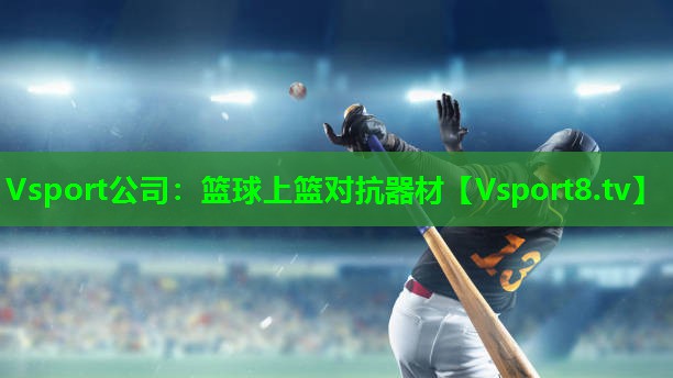 篮球上篮对抗器材 篮球上篮对抗器材