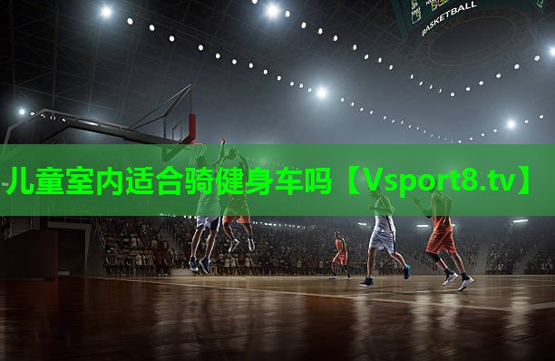 儿童室内适合骑健身车吗 儿童室内适合骑健身车吗