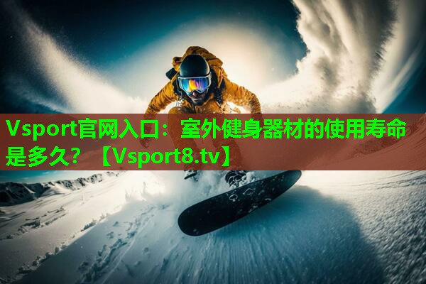 室外健身器材的使用寿命是多久? 室外健身器材的使用寿命是多久?