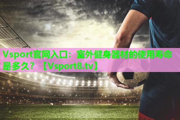 室外健身器材的使用寿命是多久? 室外健身器材的使用寿命是多久?