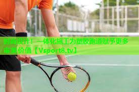 时尚设计!一体化施工为塑胶跑道赋予更多审美价值 时尚设计!一体化施工为塑胶跑道赋予更多审美价值