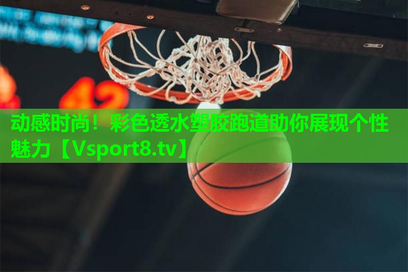 动感时尚!彩色透水塑胶跑道助你展现个性魅力 动感时尚!彩色透水塑胶跑道助你展现个性魅力