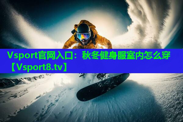 秋冬健身服室内怎么穿 秋冬健身服室内怎么穿