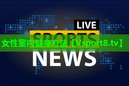女性室内健身方法 女性室内健身方法
