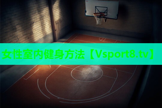女性室内健身方法 女性室内健身方法