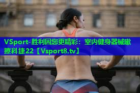 室内健身器械嗽擦科捷22 室内健身器械嗽擦科捷22