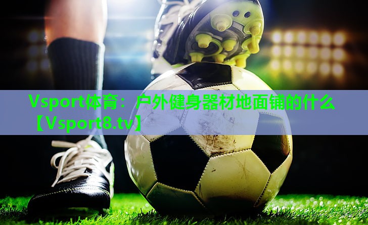 户外健身器材地面铺的什么 户外健身器材地面铺的什么