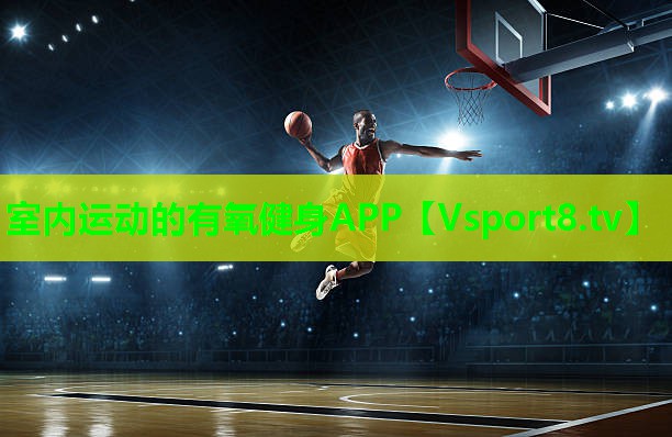 室内运动的有氧健身APP