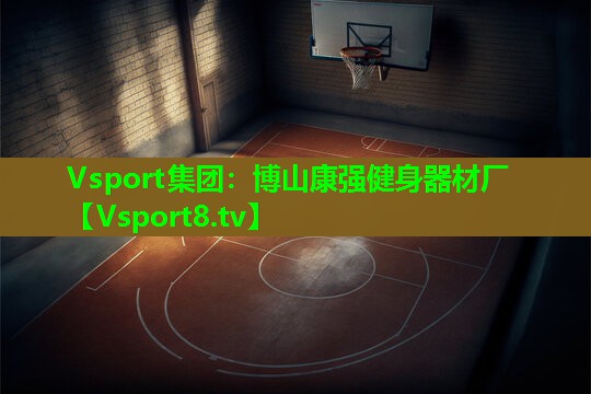 博山康强健身器材厂