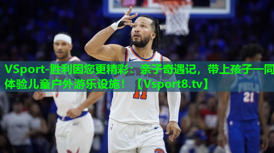 亲子奇遇记,带上孩子一同体验儿童户外游乐设施! 亲子奇遇记,带上孩子一同体验儿童户外游乐设施!