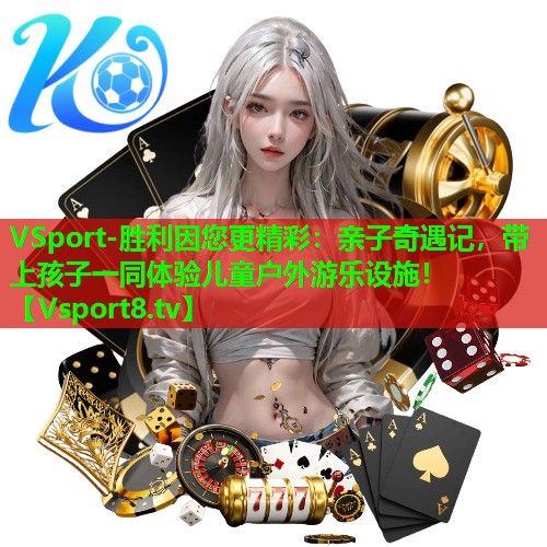 亲子奇遇记,带上孩子一同体验儿童户外游乐设施! 亲子奇遇记,带上孩子一同体验儿童户外游乐设施!