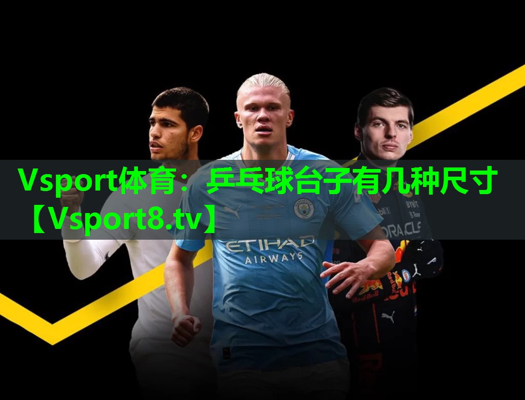 乒乓球台子有几种尺寸 乒乓球台子有几种尺寸