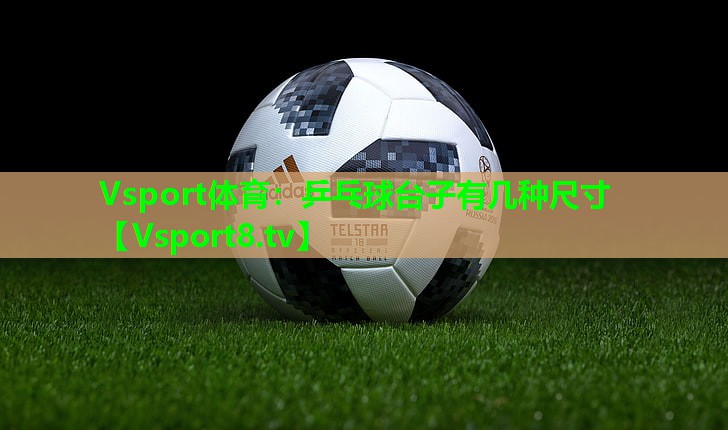 乒乓球台子有几种尺寸 乒乓球台子有几种尺寸