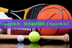 摔坏腿的器材