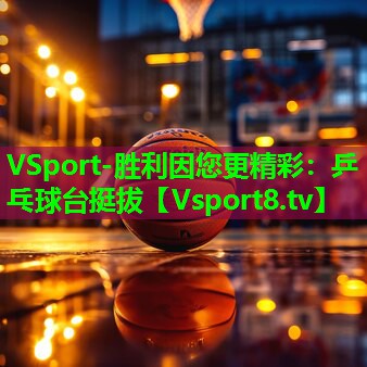 乒乓球台挺拔 乒乓球台挺拔